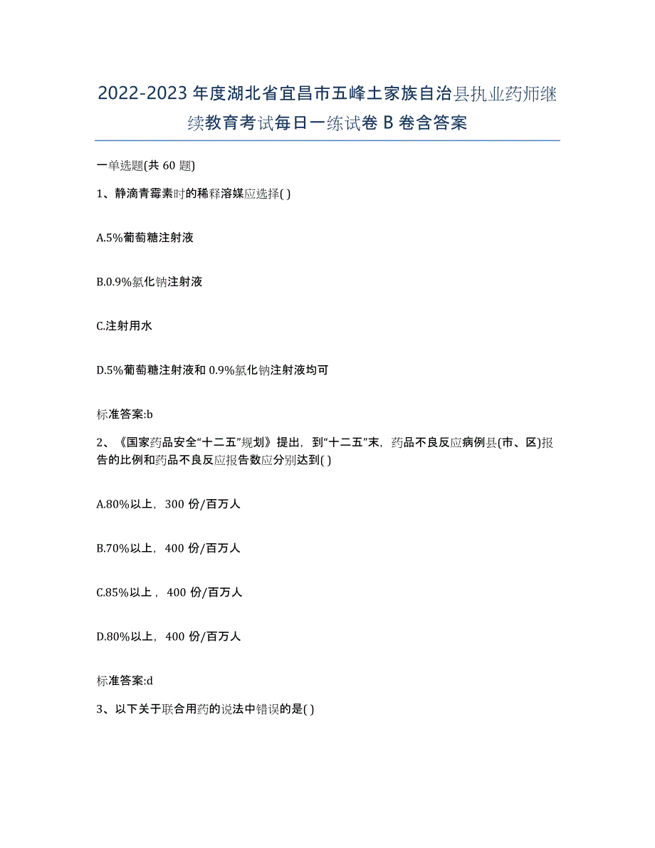 2022-2023年度湖北省宜昌市五峰土家族自治县执业药师继续教育考试每日一练试卷B卷含答案_第1页