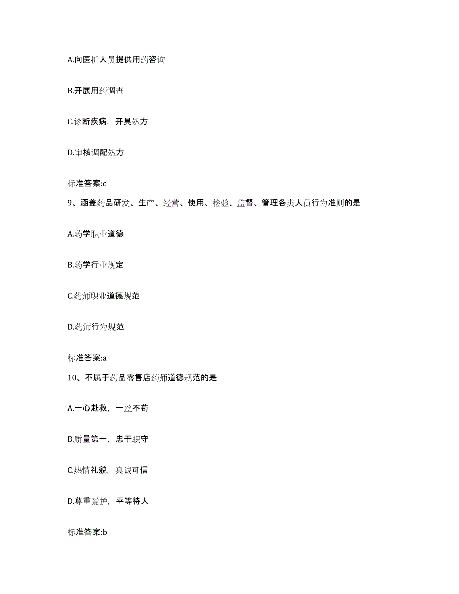 2022-2023年度福建省福州市连江县执业药师继续教育考试自我检测试卷A卷附答案_第4页