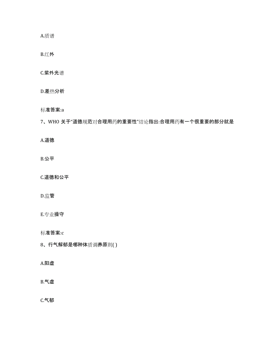 2022年度广东省潮州市潮安县执业药师继续教育考试高分题库附答案_第3页