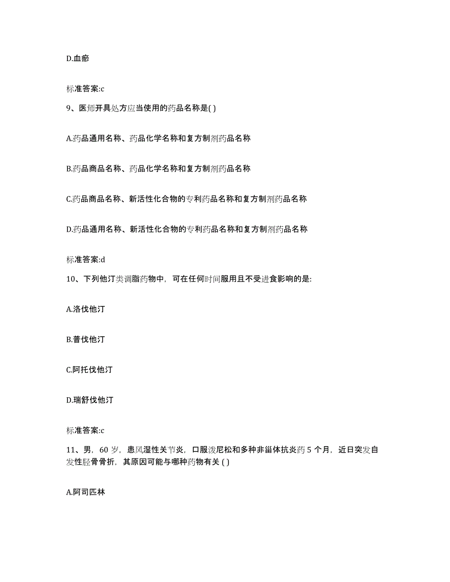 2022年度广东省潮州市潮安县执业药师继续教育考试高分题库附答案_第4页