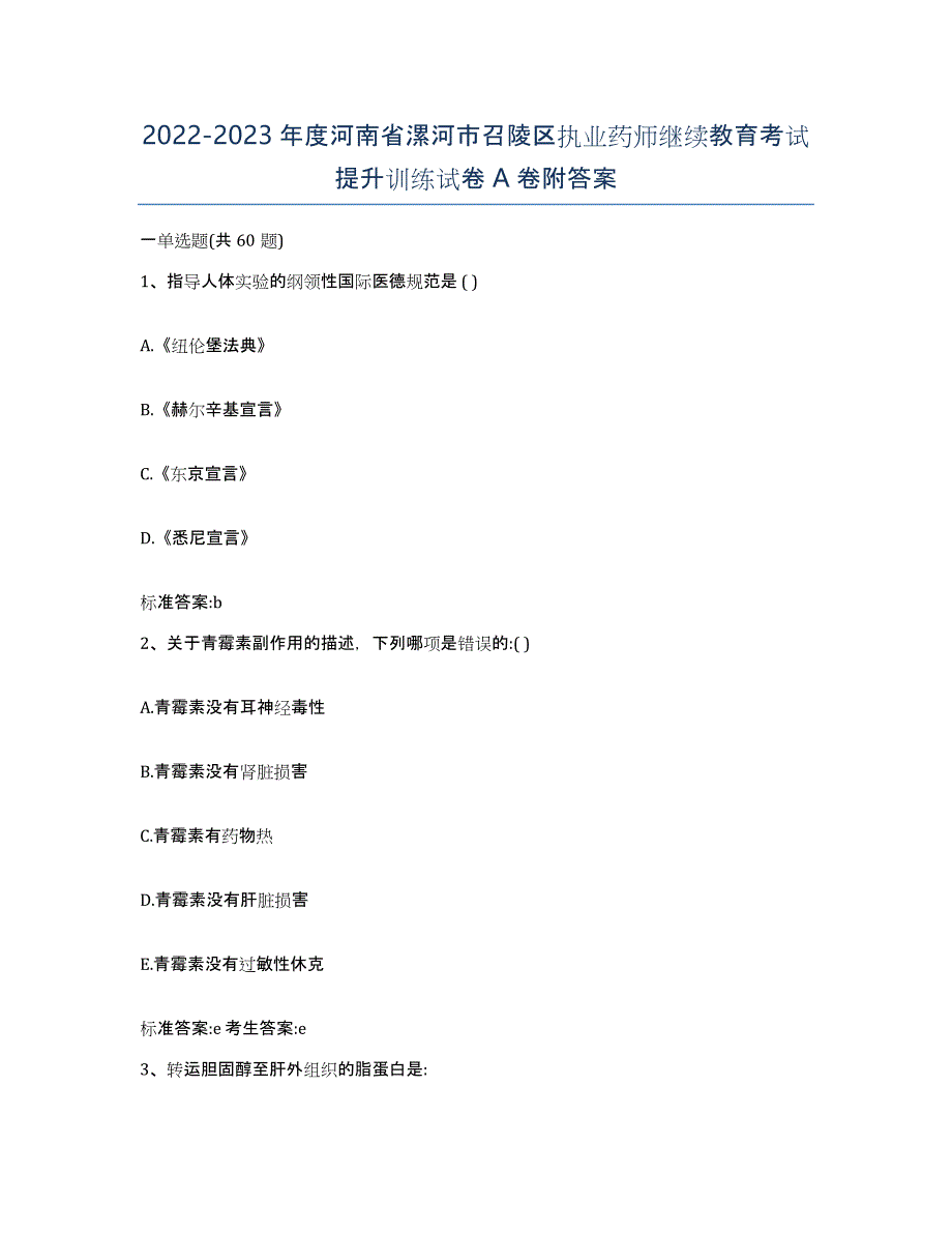 2022-2023年度河南省漯河市召陵区执业药师继续教育考试提升训练试卷A卷附答案_第1页