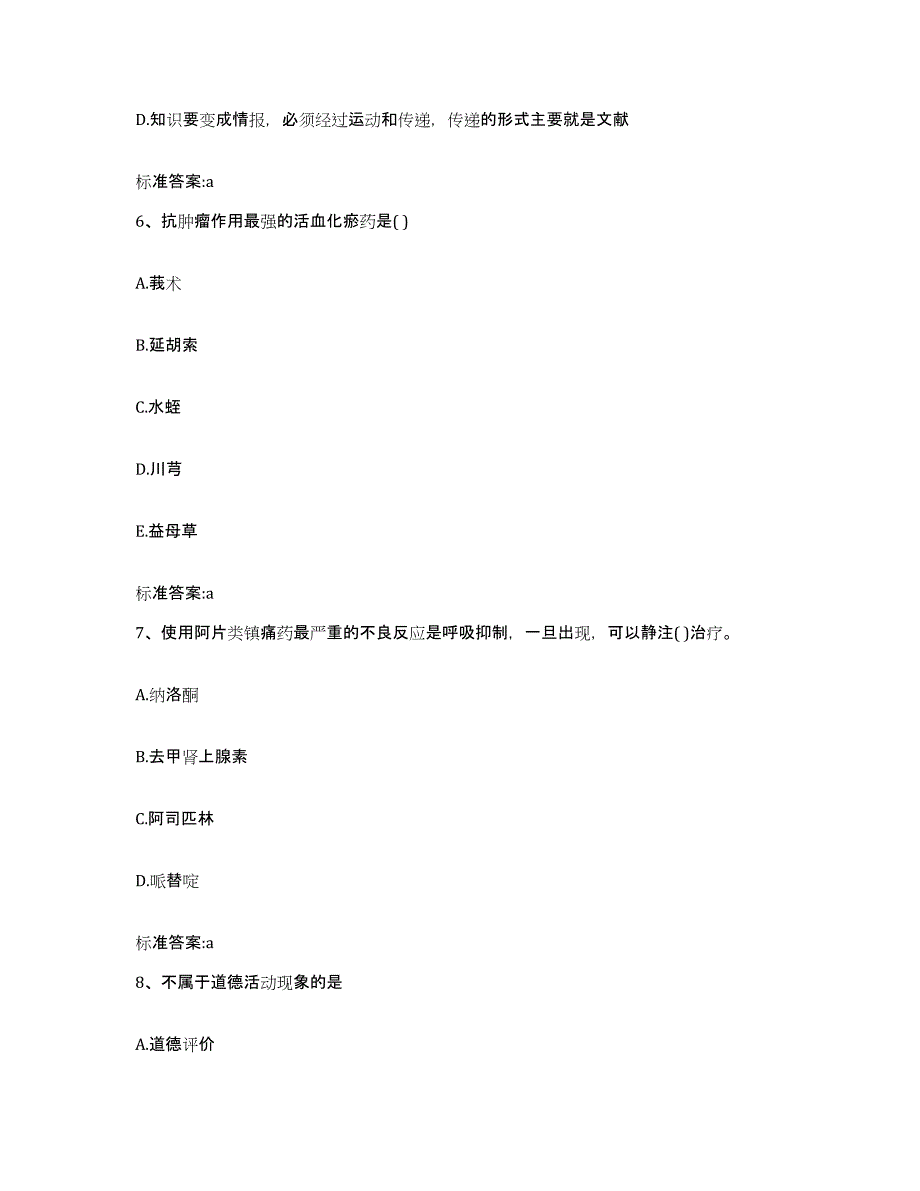 2022-2023年度山东省聊城市执业药师继续教育考试模拟考核试卷含答案_第3页