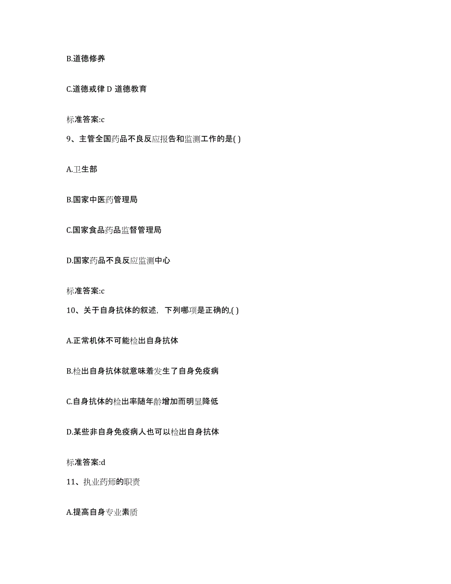 2022-2023年度山东省聊城市执业药师继续教育考试模拟考核试卷含答案_第4页