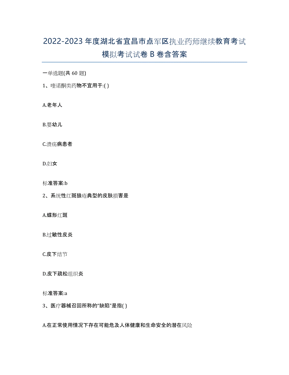 2022-2023年度湖北省宜昌市点军区执业药师继续教育考试模拟考试试卷B卷含答案_第1页