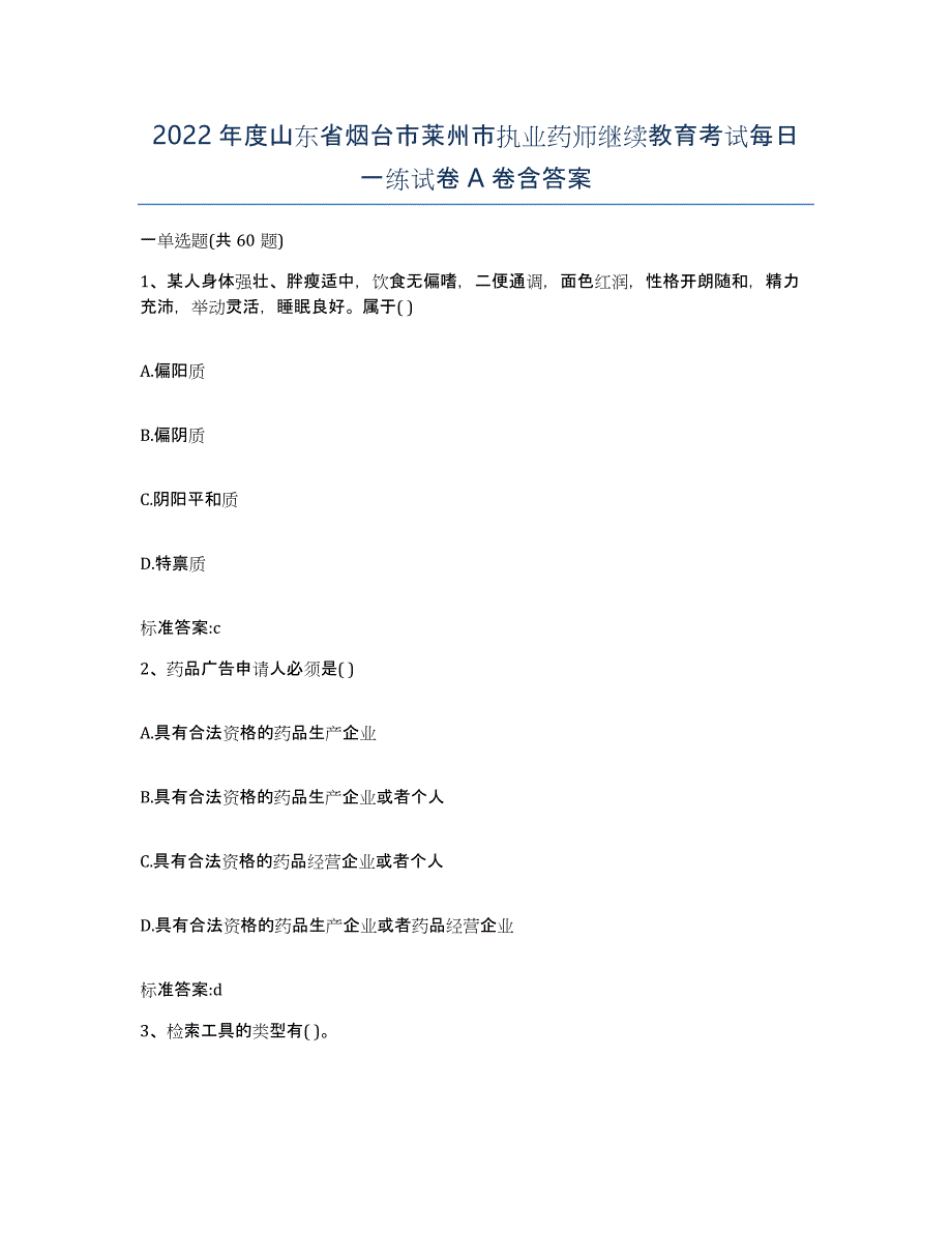 2022年度山东省烟台市莱州市执业药师继续教育考试每日一练试卷A卷含答案_第1页