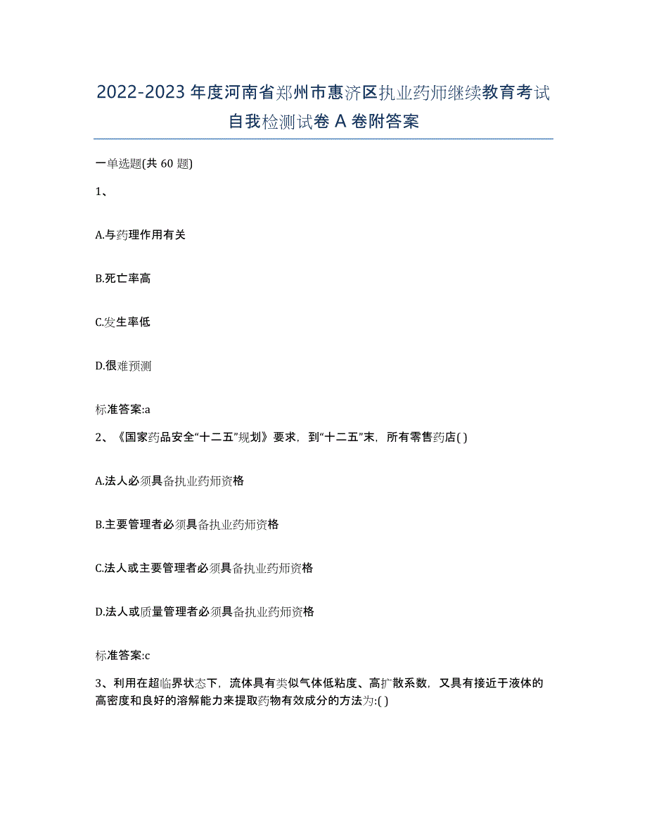 2022-2023年度河南省郑州市惠济区执业药师继续教育考试自我检测试卷A卷附答案_第1页