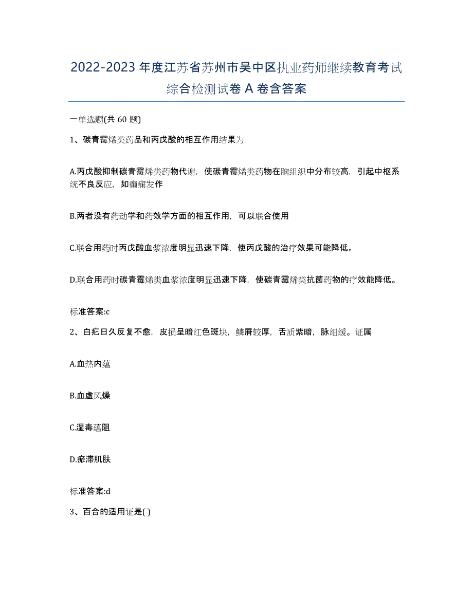 2022-2023年度江苏省苏州市吴中区执业药师继续教育考试综合检测试卷A卷含答案_第1页