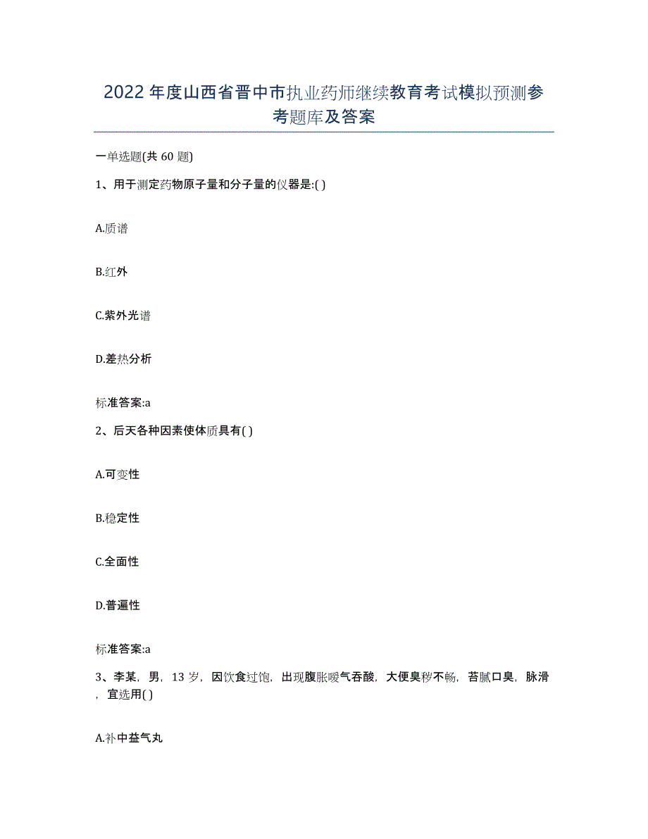 2022年度山西省晋中市执业药师继续教育考试模拟预测参考题库及答案_第1页