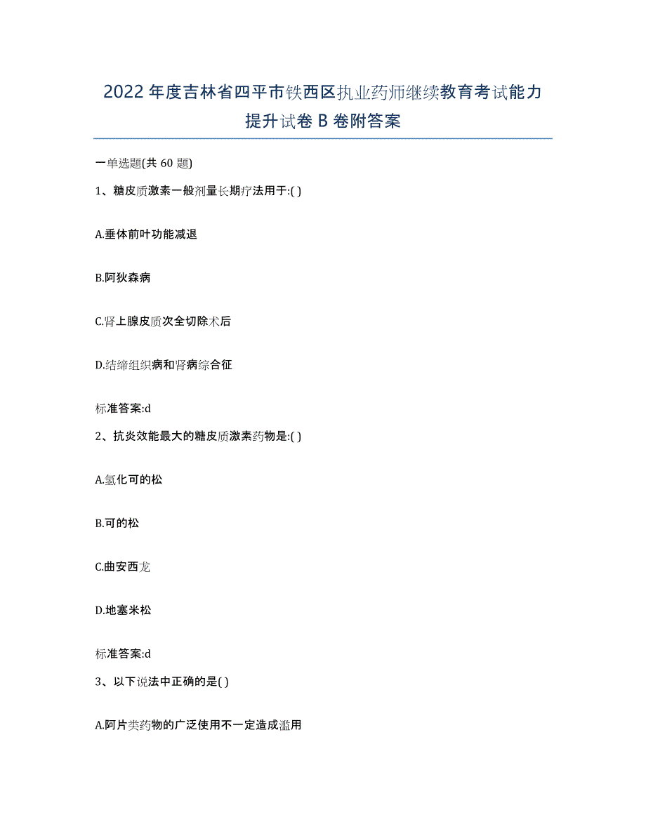 2022年度吉林省四平市铁西区执业药师继续教育考试能力提升试卷B卷附答案_第1页