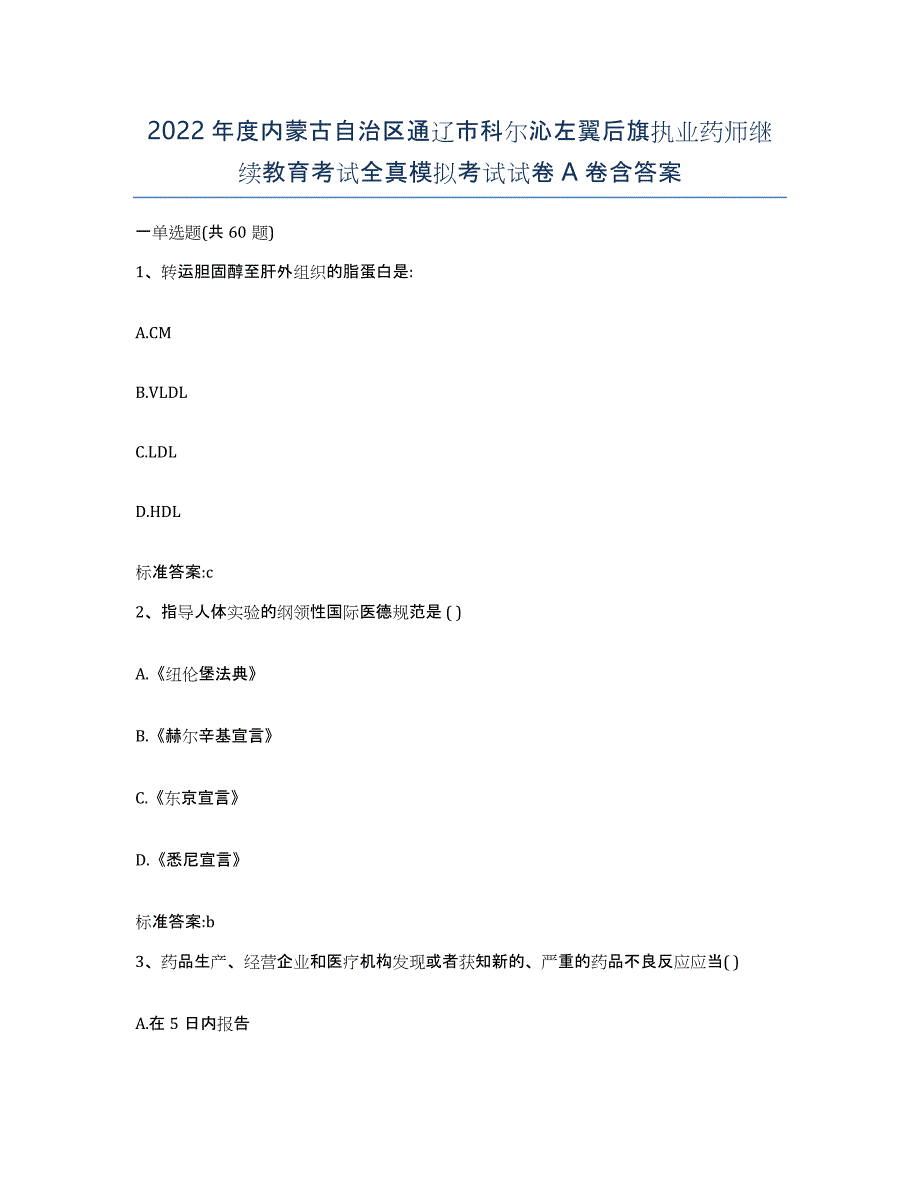 2022年度内蒙古自治区通辽市科尔沁左翼后旗执业药师继续教育考试全真模拟考试试卷A卷含答案_第1页