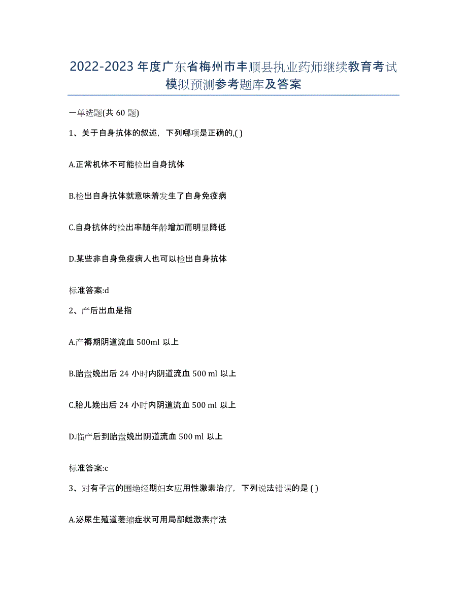 2022-2023年度广东省梅州市丰顺县执业药师继续教育考试模拟预测参考题库及答案_第1页