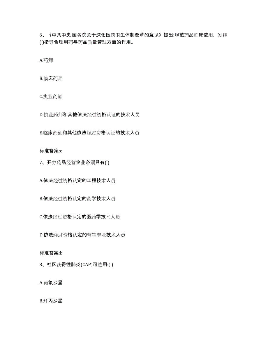 2022年度四川省泸州市泸县执业药师继续教育考试考前冲刺模拟试卷B卷含答案_第3页