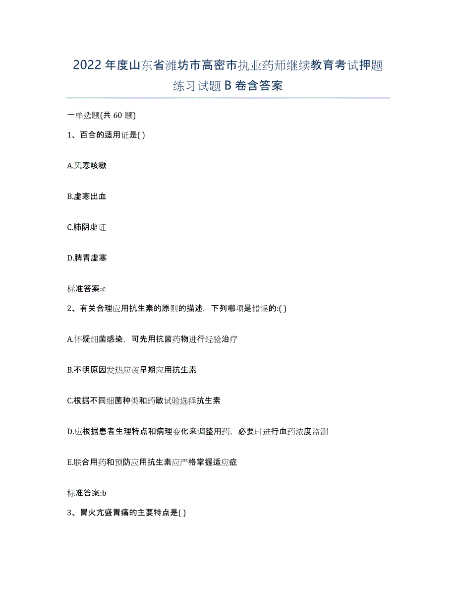 2022年度山东省潍坊市高密市执业药师继续教育考试押题练习试题B卷含答案_第1页