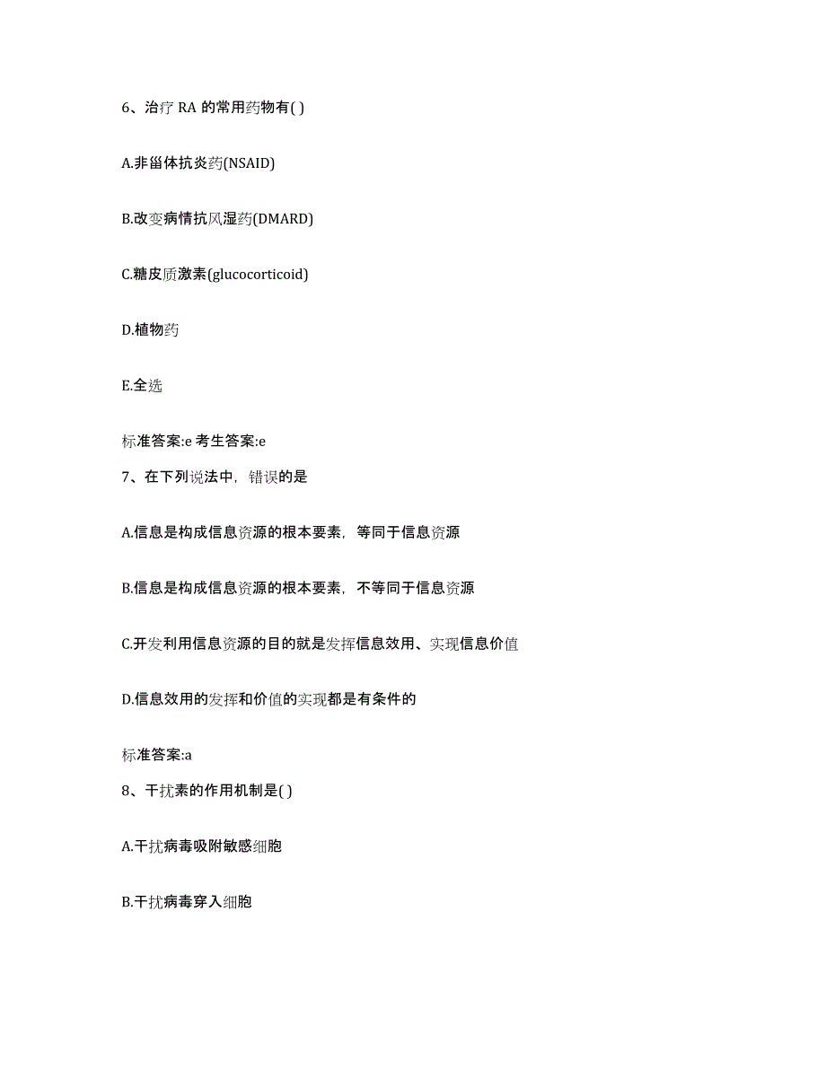 2022-2023年度广东省惠州市龙门县执业药师继续教育考试基础试题库和答案要点_第3页