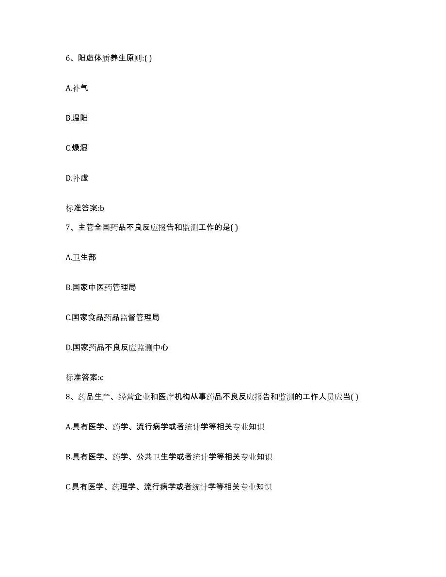 2022年度广东省韶关市乳源瑶族自治县执业药师继续教育考试能力测试试卷A卷附答案_第3页