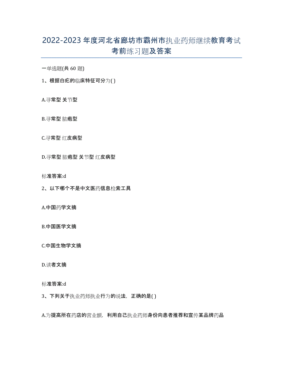 2022-2023年度河北省廊坊市霸州市执业药师继续教育考试考前练习题及答案_第1页