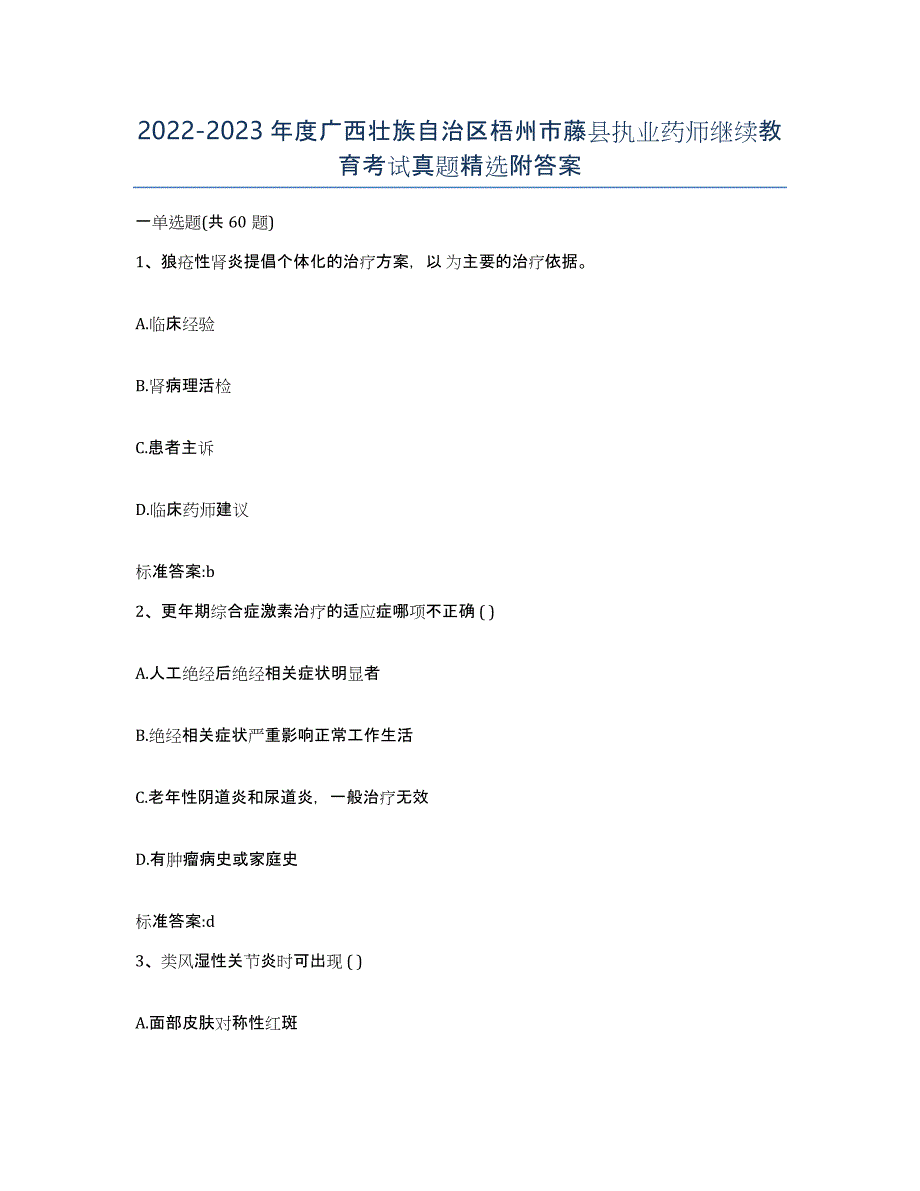 2022-2023年度广西壮族自治区梧州市藤县执业药师继续教育考试真题附答案_第1页