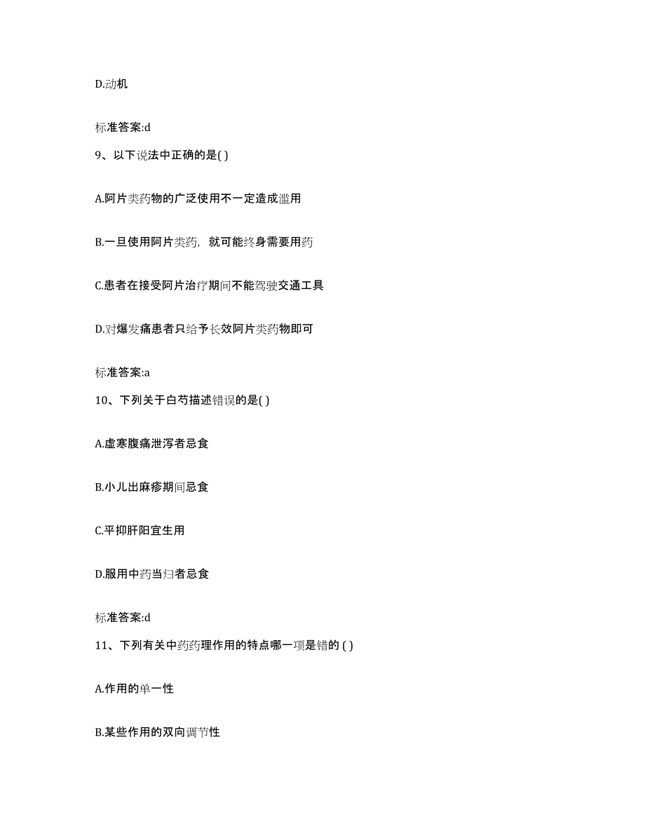 2022-2023年度广西壮族自治区梧州市藤县执业药师继续教育考试真题附答案_第4页