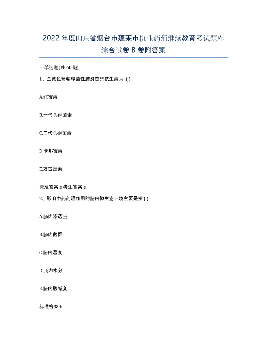 2022年度山东省烟台市蓬莱市执业药师继续教育考试题库综合试卷B卷附答案_第1页