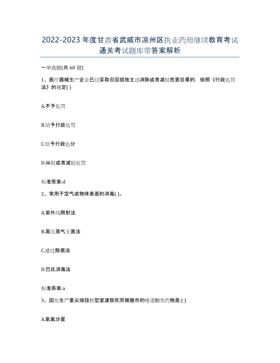 2022-2023年度甘肃省武威市凉州区执业药师继续教育考试通关考试题库带答案解析_第1页