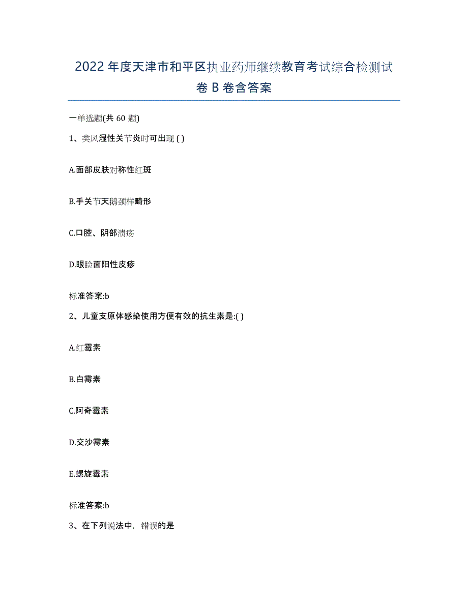 2022年度天津市和平区执业药师继续教育考试综合检测试卷B卷含答案_第1页
