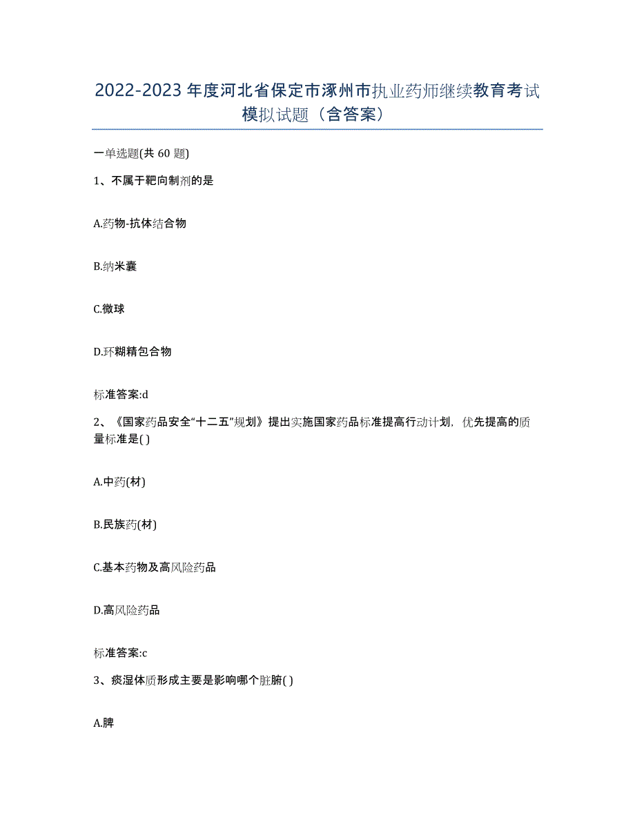 2022-2023年度河北省保定市涿州市执业药师继续教育考试模拟试题（含答案）_第1页