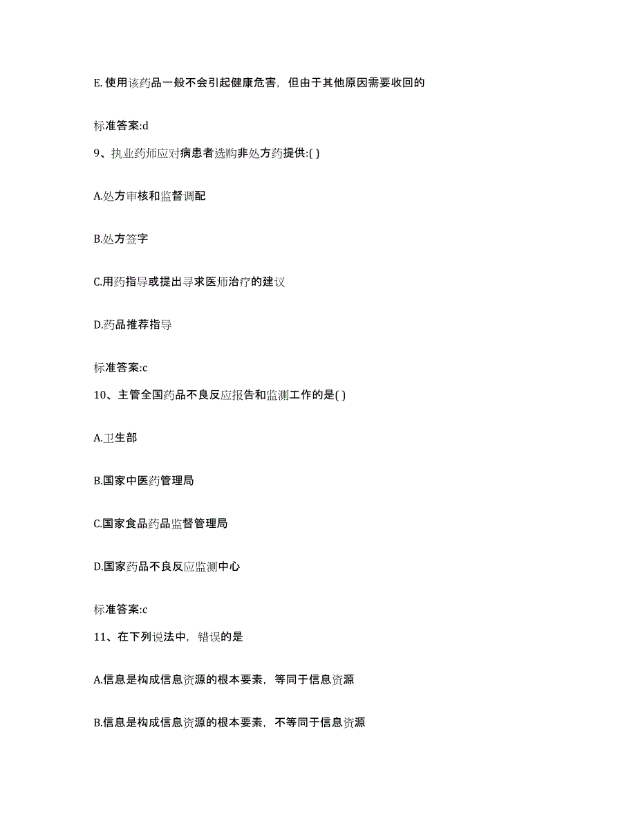 2022-2023年度河北省保定市涿州市执业药师继续教育考试模拟试题（含答案）_第4页