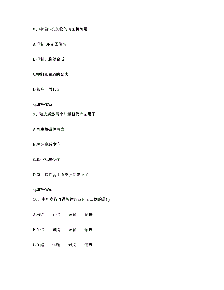 2022-2023年度河南省南阳市卧龙区执业药师继续教育考试每日一练试卷B卷含答案_第4页