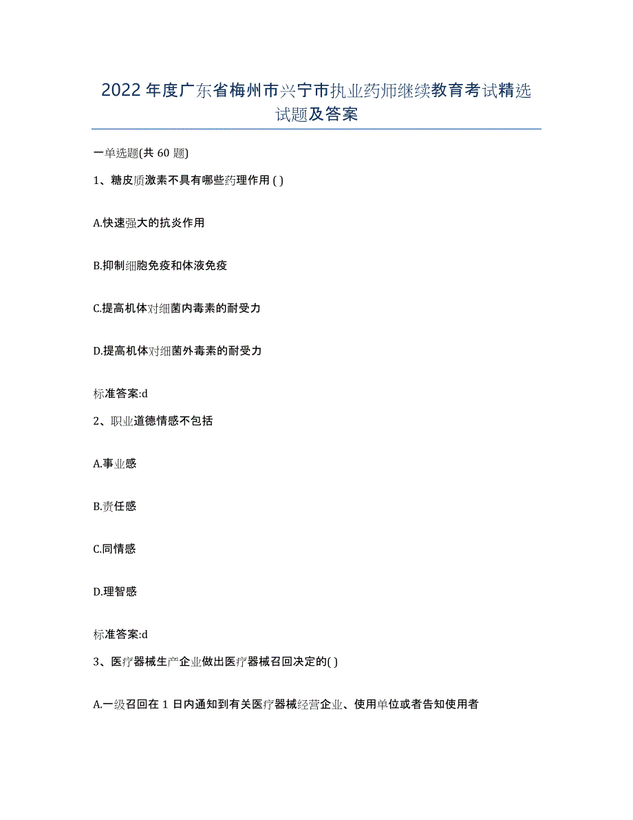 2022年度广东省梅州市兴宁市执业药师继续教育考试试题及答案_第1页