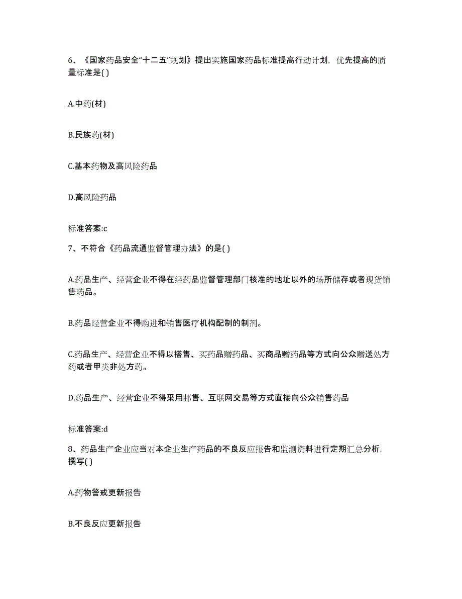 2022年度广东省梅州市兴宁市执业药师继续教育考试试题及答案_第3页