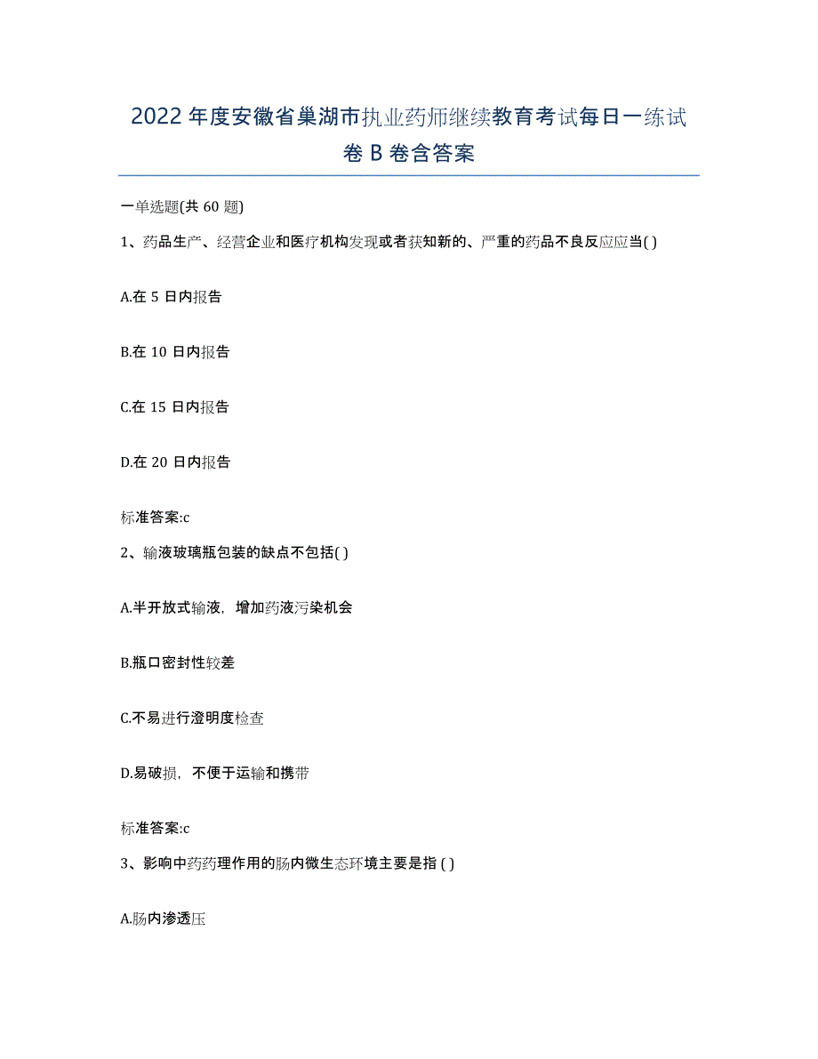 2022年度安徽省巢湖市执业药师继续教育考试每日一练试卷B卷含答案_第1页