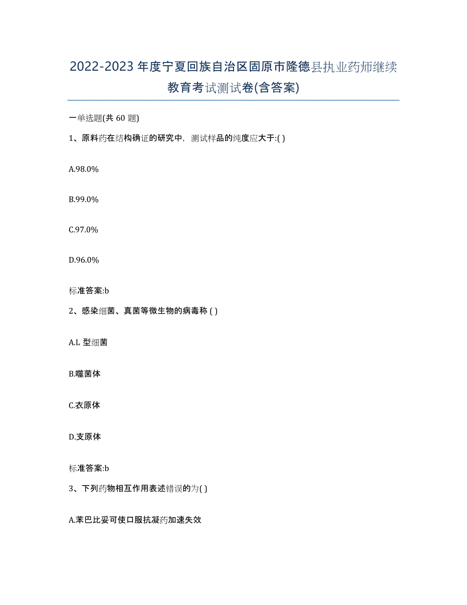 2022-2023年度宁夏回族自治区固原市隆德县执业药师继续教育考试测试卷(含答案)_第1页