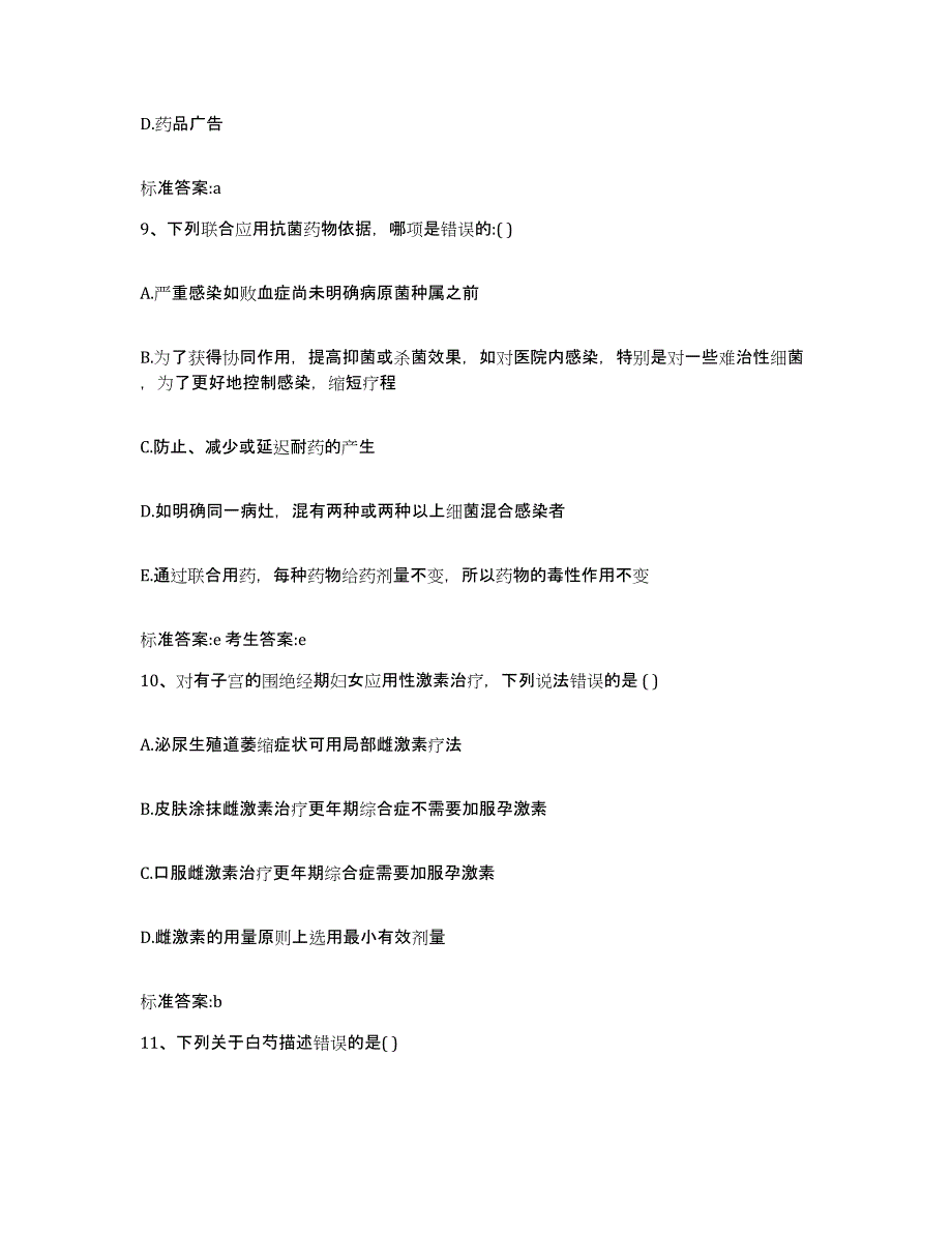 2022年度云南省临沧市耿马傣族佤族自治县执业药师继续教育考试综合练习试卷A卷附答案_第4页