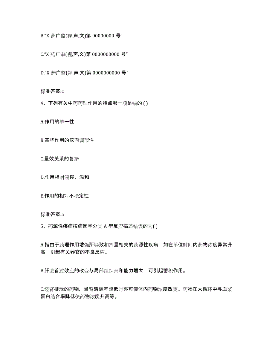 2022-2023年度安徽省蚌埠市蚌山区执业药师继续教育考试强化训练试卷B卷附答案_第2页