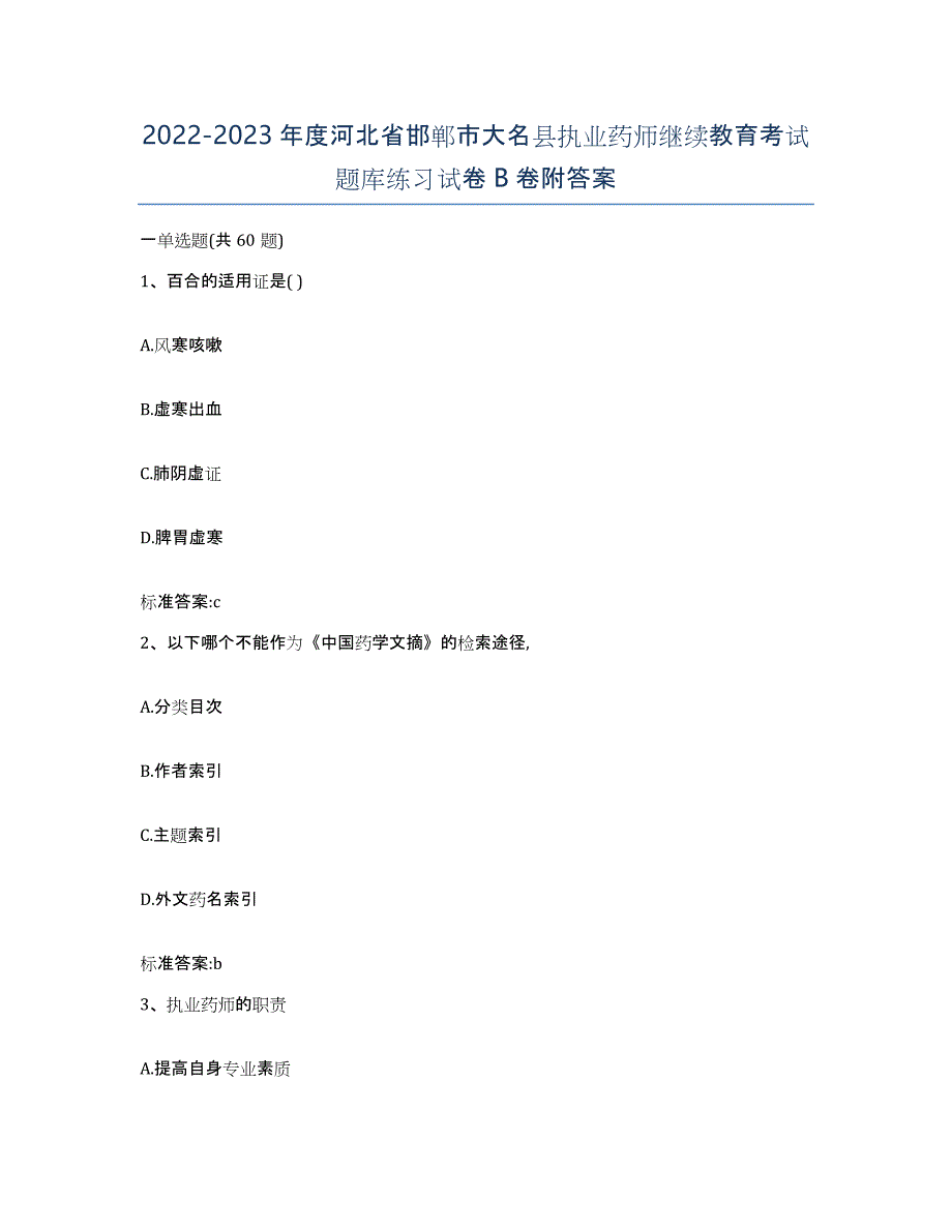 2022-2023年度河北省邯郸市大名县执业药师继续教育考试题库练习试卷B卷附答案_第1页