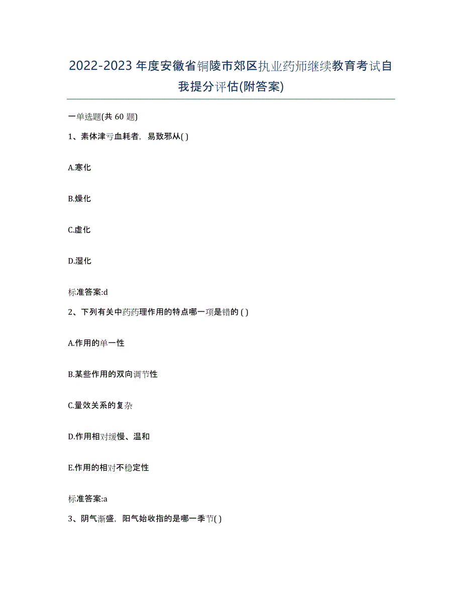 2022-2023年度安徽省铜陵市郊区执业药师继续教育考试自我提分评估(附答案)_第1页