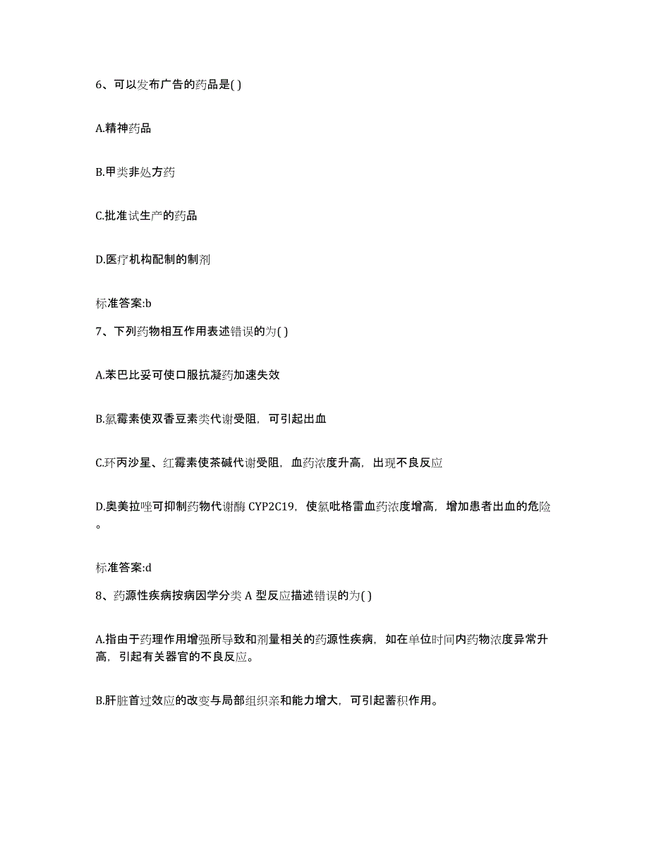 2022-2023年度安徽省铜陵市郊区执业药师继续教育考试自我提分评估(附答案)_第3页