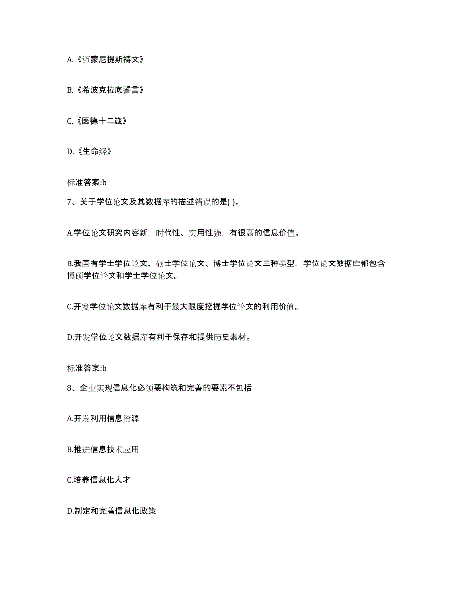 2022-2023年度海南省白沙黎族自治县执业药师继续教育考试考前冲刺模拟试卷A卷含答案_第3页