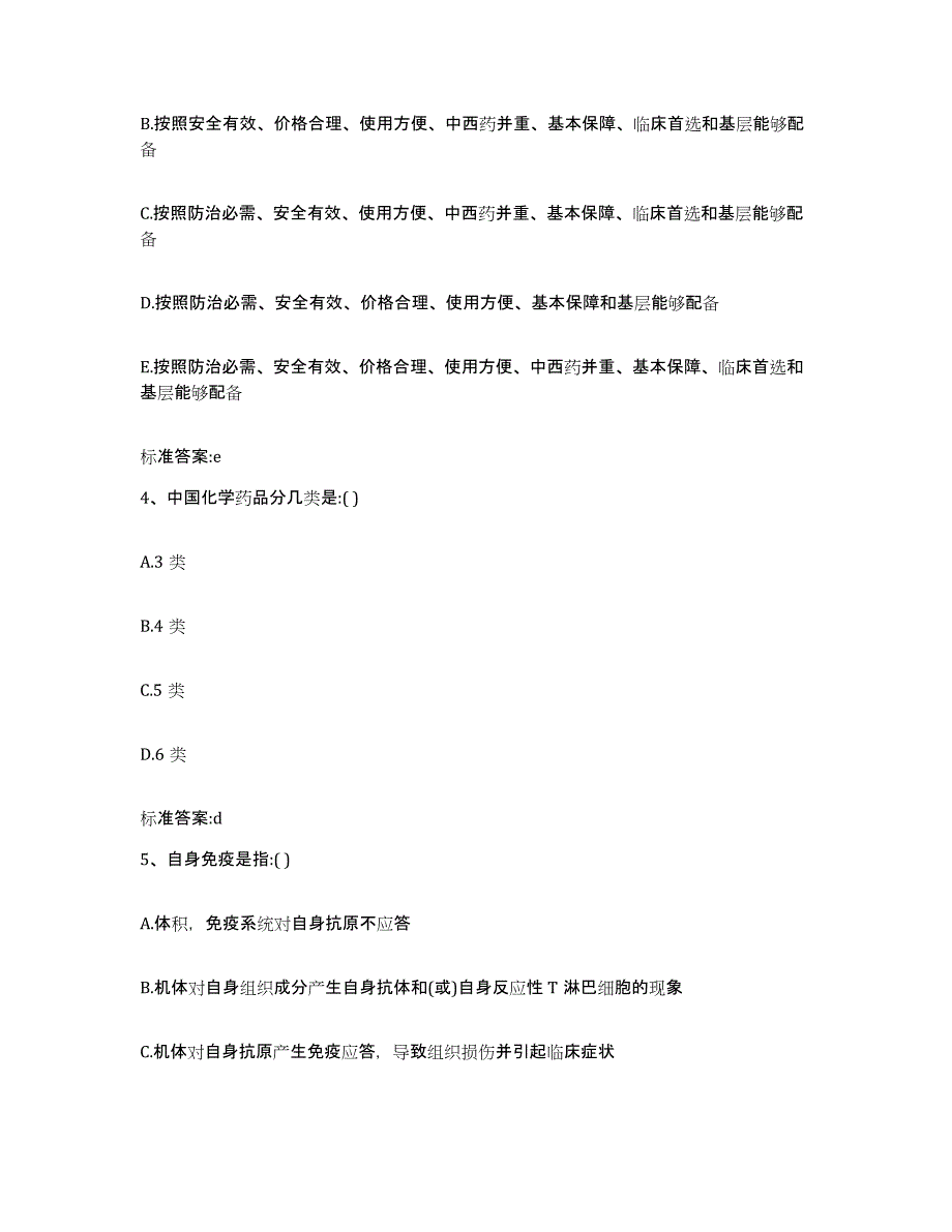 2022-2023年度甘肃省张掖市甘州区执业药师继续教育考试典型题汇编及答案_第2页