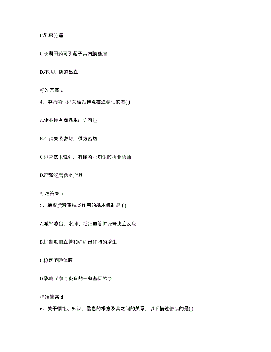 2022年度广西壮族自治区南宁市执业药师继续教育考试通关提分题库(考点梳理)_第2页