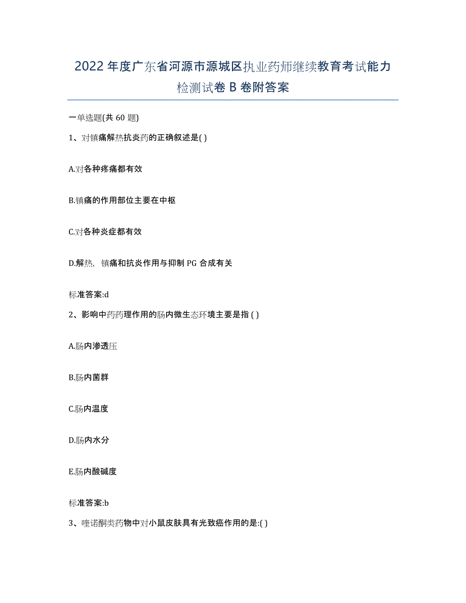 2022年度广东省河源市源城区执业药师继续教育考试能力检测试卷B卷附答案_第1页