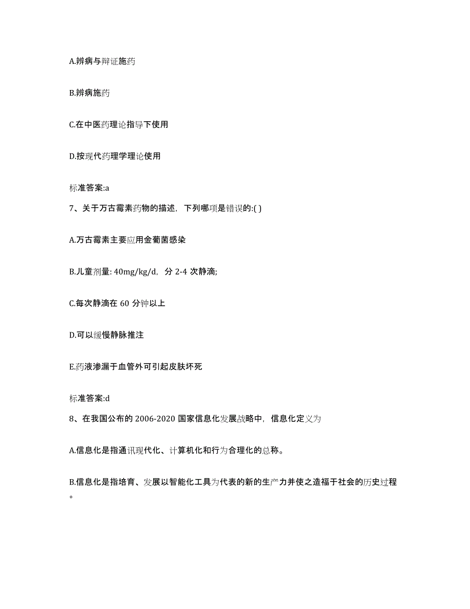 2022-2023年度河北省衡水市桃城区执业药师继续教育考试题库及答案_第3页