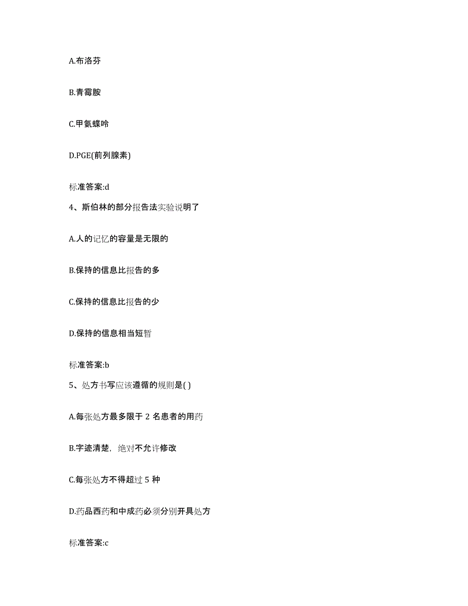 2022-2023年度甘肃省甘南藏族自治州舟曲县执业药师继续教育考试押题练习试题A卷含答案_第2页