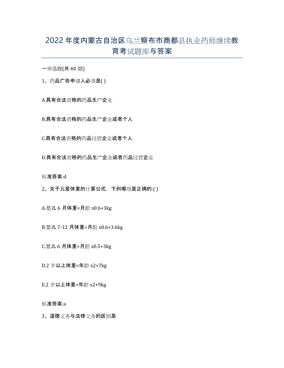 2022年度内蒙古自治区乌兰察布市商都县执业药师继续教育考试题库与答案_第1页