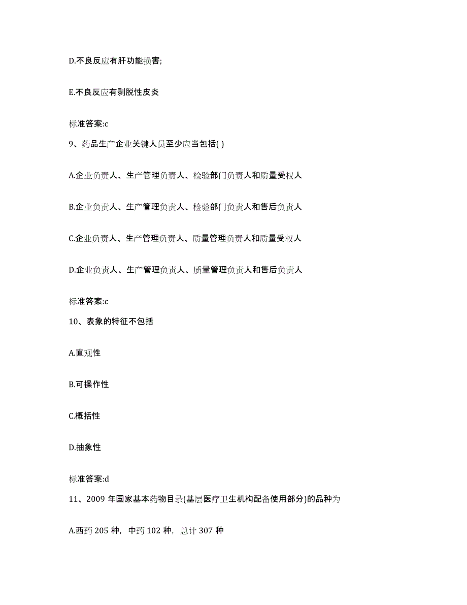 2022年度内蒙古自治区乌兰察布市商都县执业药师继续教育考试题库与答案_第4页