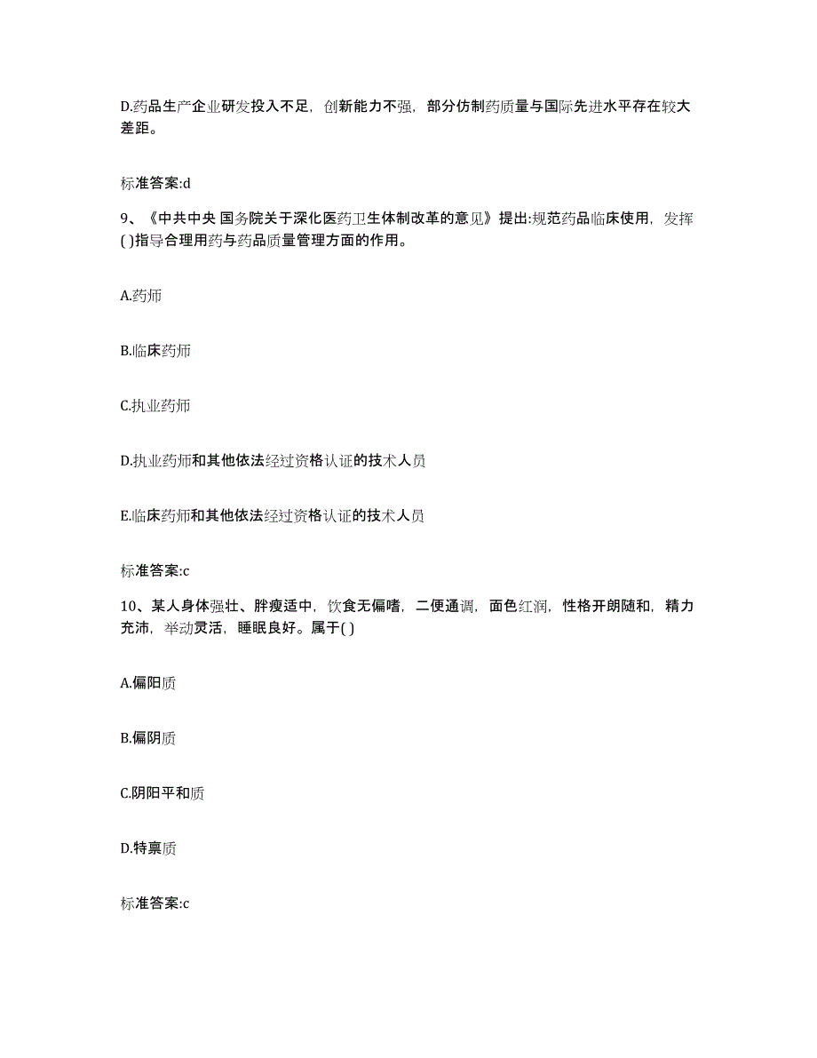 2022年度云南省曲靖市马龙县执业药师继续教育考试典型题汇编及答案_第4页