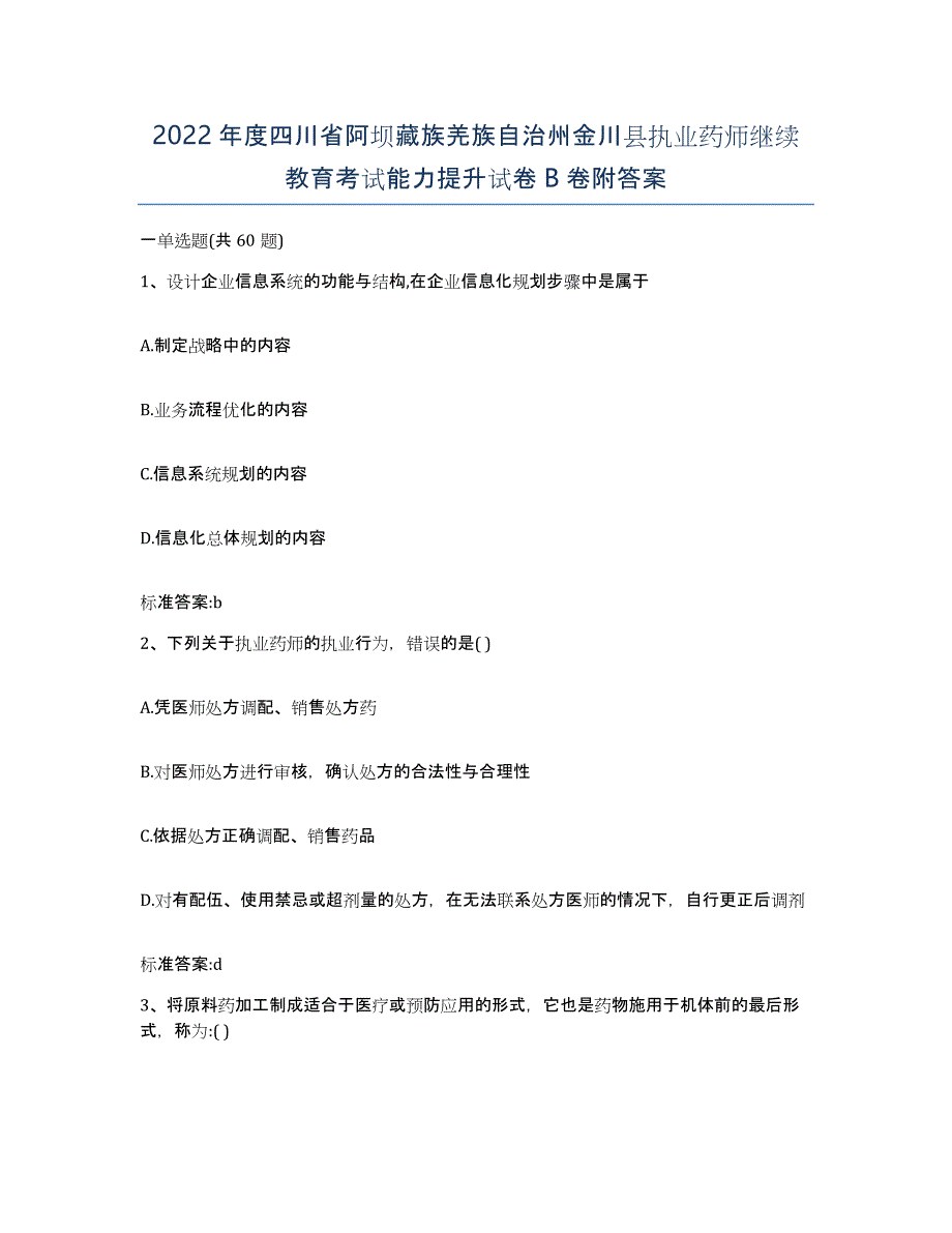 2022年度四川省阿坝藏族羌族自治州金川县执业药师继续教育考试能力提升试卷B卷附答案_第1页