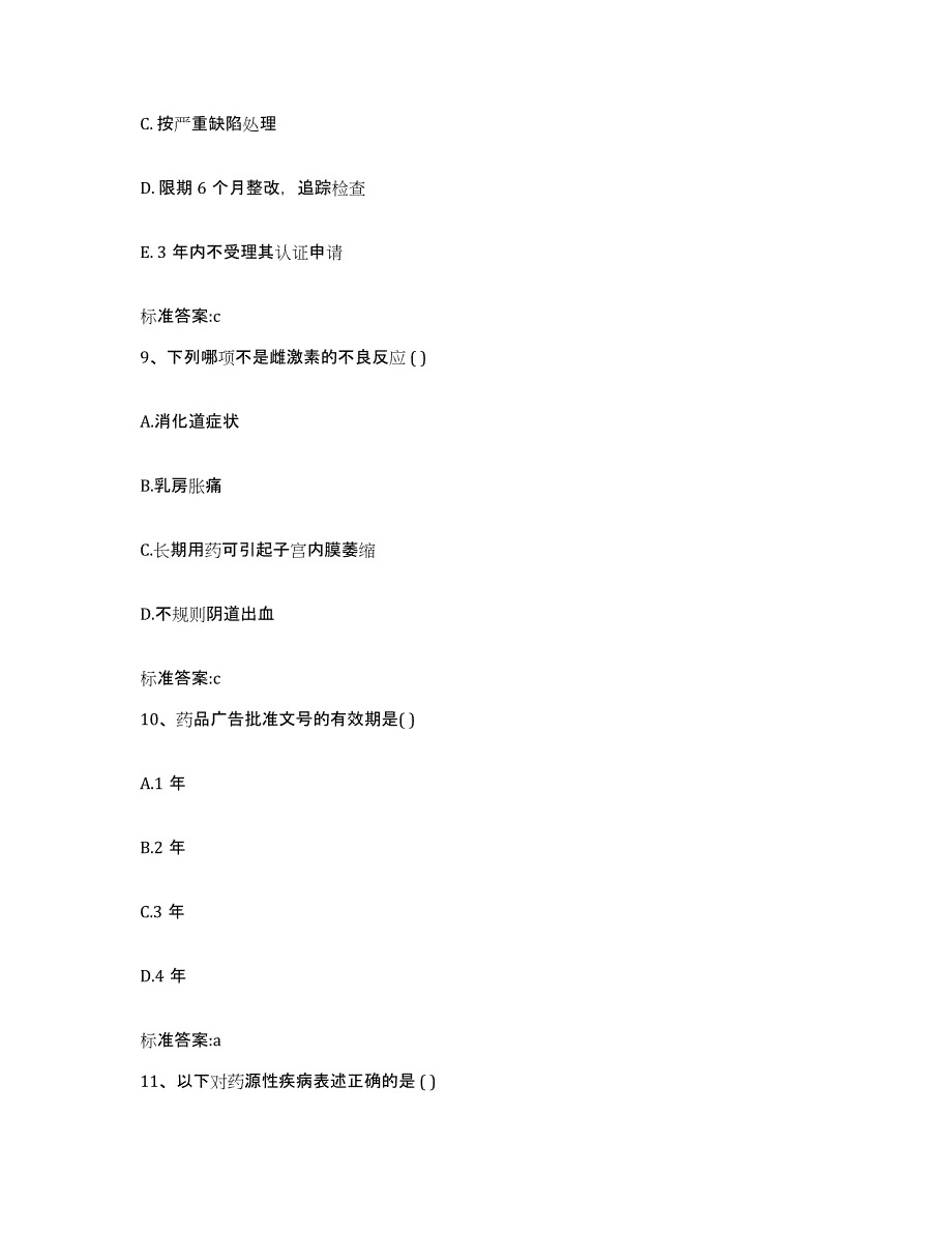 2022-2023年度福建省福州市晋安区执业药师继续教育考试题库与答案_第4页