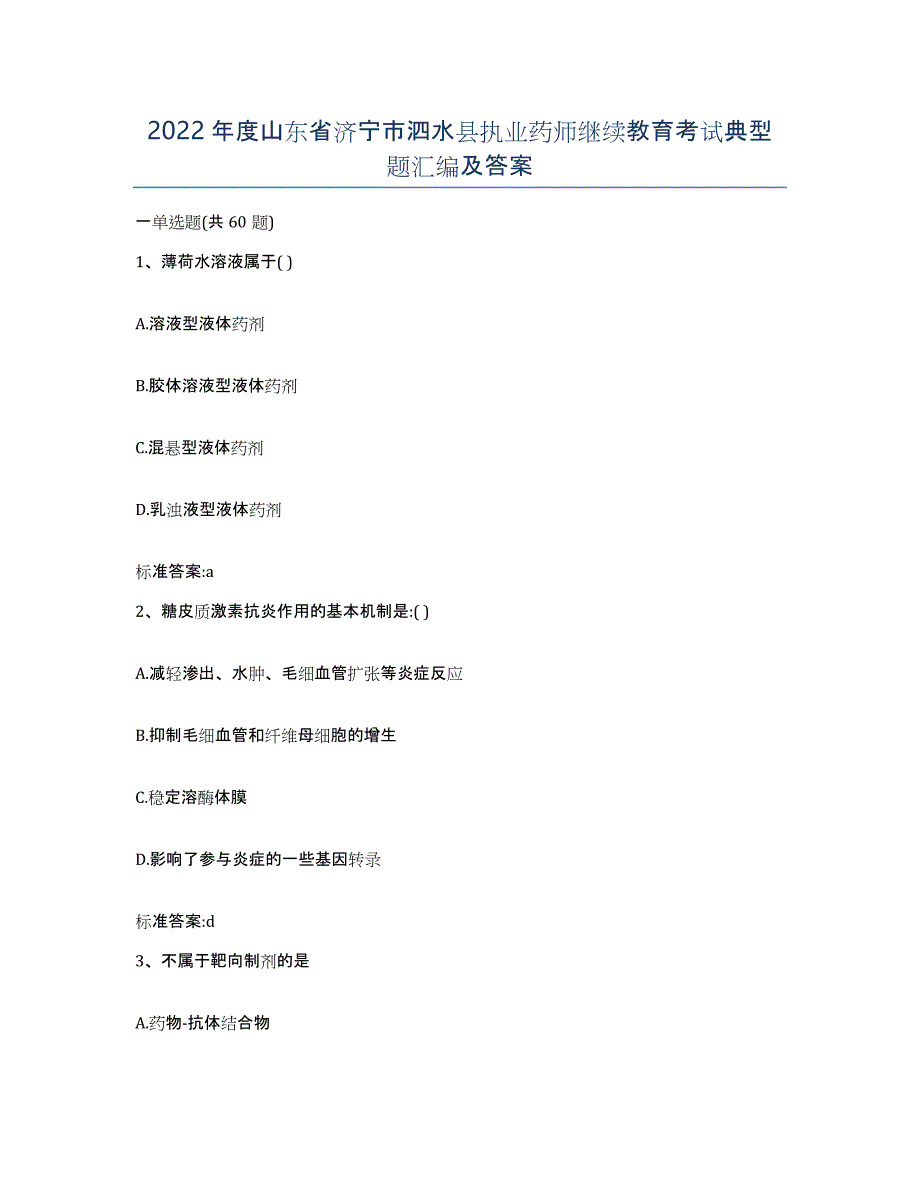2022年度山东省济宁市泗水县执业药师继续教育考试典型题汇编及答案_第1页