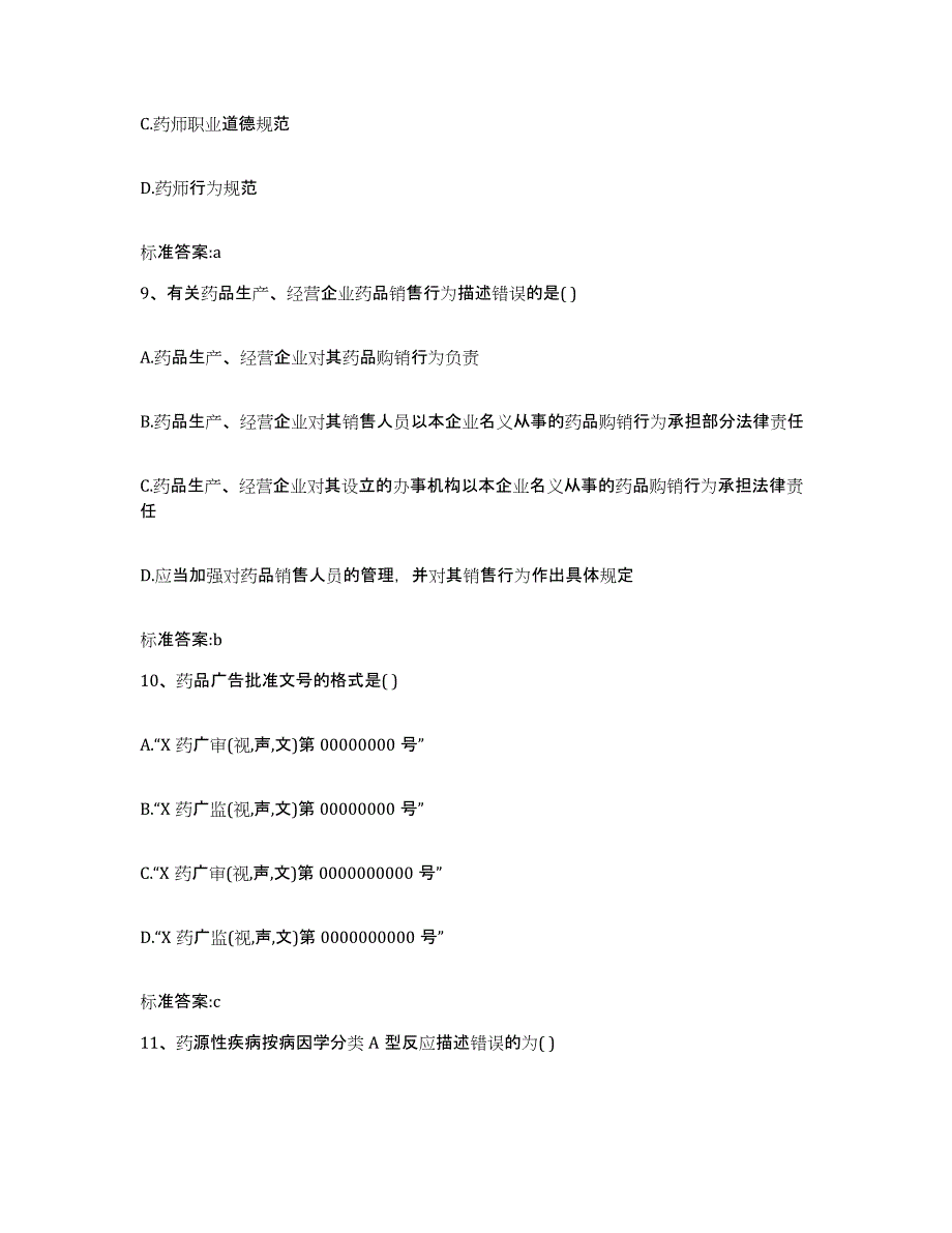 2022年度广东省东莞市东莞市执业药师继续教育考试全真模拟考试试卷A卷含答案_第4页